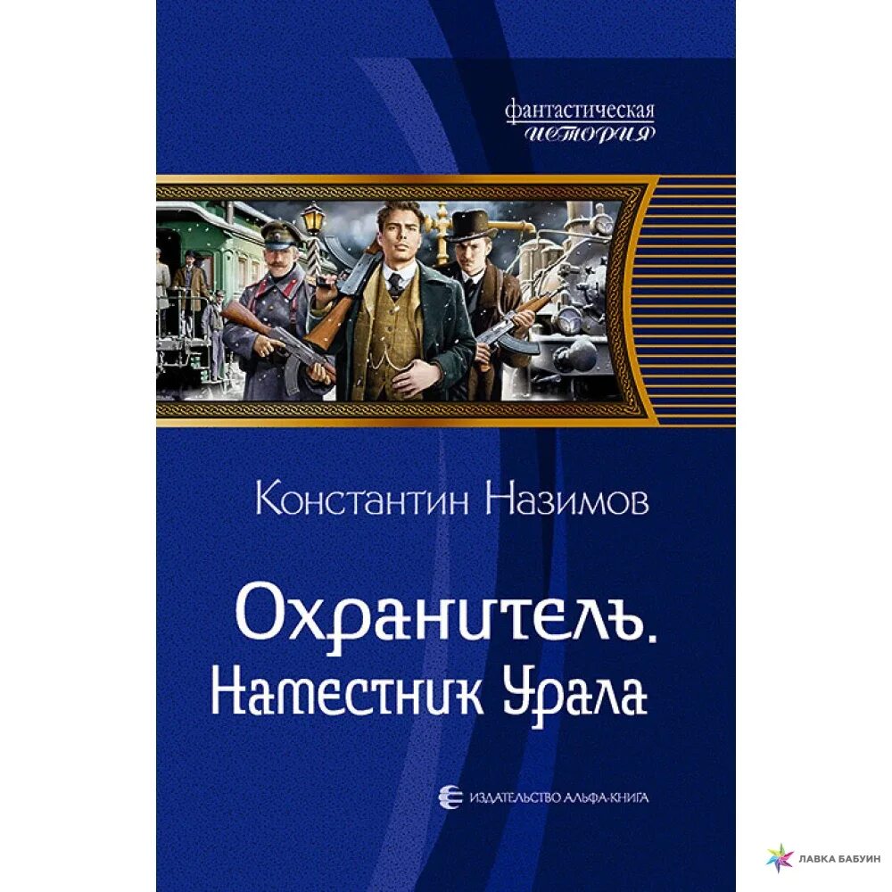 Книга охранитель. Назимов наместник Урала. Назимов охранитель 1.