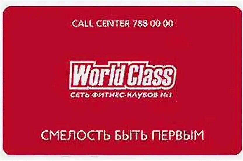 Абонемент в ворд класс. Карта World class. Ворд класс подарочный сертификат. Клубная карта World class. Подарочная карта World class.