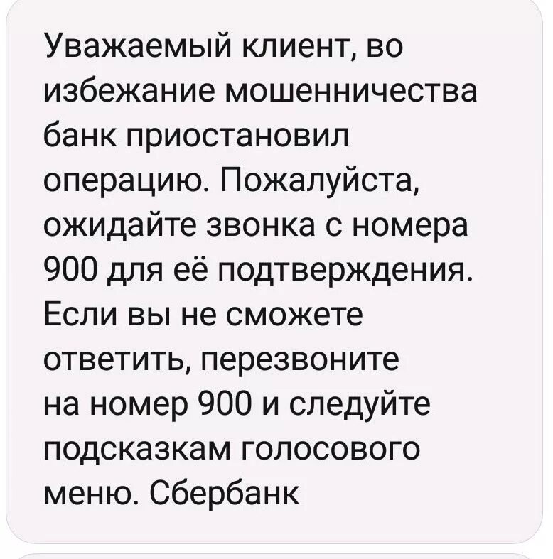 Приостановка операций по счетам. Во избежание мошенничества банк. Во избежание мошенничества банк приостановил операцию. Сбербанк во избежание мошенничества банк отклонил операцию. Уважаемый клиент.