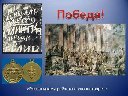 Развалинами рейхстага удовлетворен в бой идут