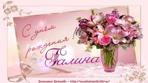 С Днем Рождения, Галина ? ♥ Поздравляю! - YouTube