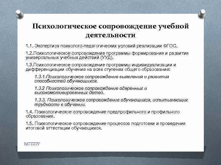 2 психологическое сопровождение. Психологическое сопровождение учебной деятельности. Психологическое сопровождение деятельности. Психологическое сопровождение учебной деятельности программы. Психологическое сопровождение в системе образования.