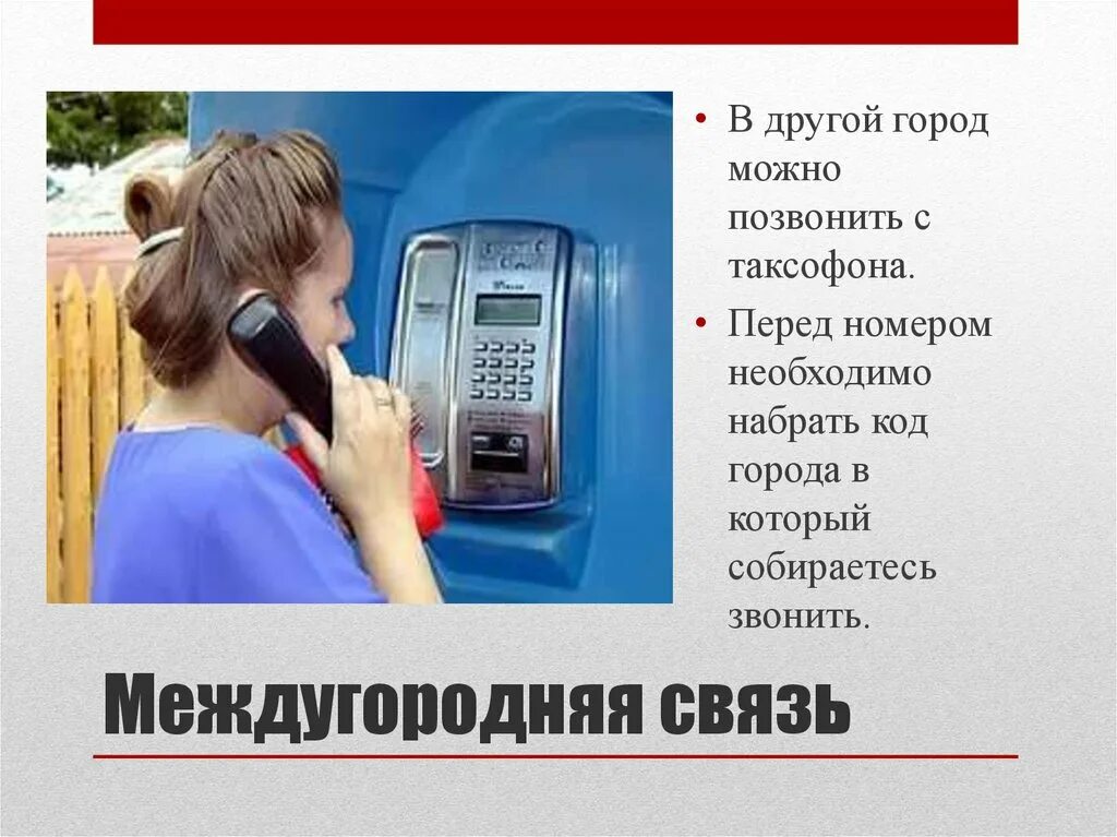 Междугородняя телефонная связь. Звонок с таксофона на мобильный. Телефонная связь презентация. Как позвонить по таксофону.