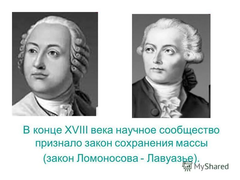 Закон ломоносова лавуазье. Ломоносов и Лавуазье. Портрет Лавуазье с женой. Лавуазье и Ломоносов годы жизни.