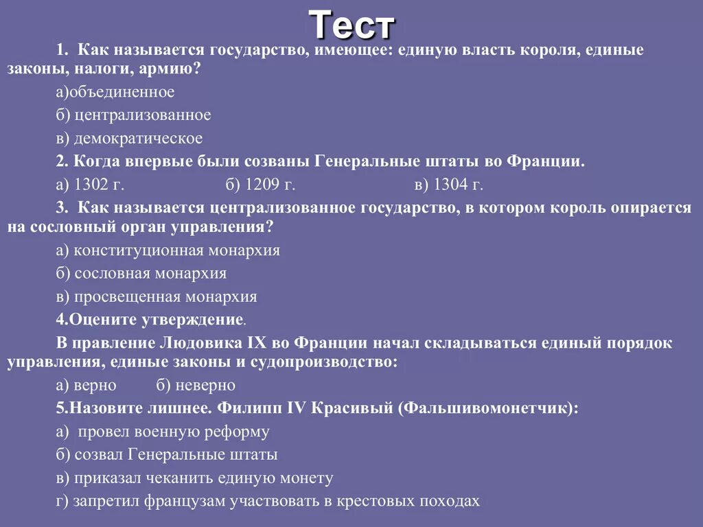 Закон един. Государство это тест. Тест по теме власть. Тест на страны.