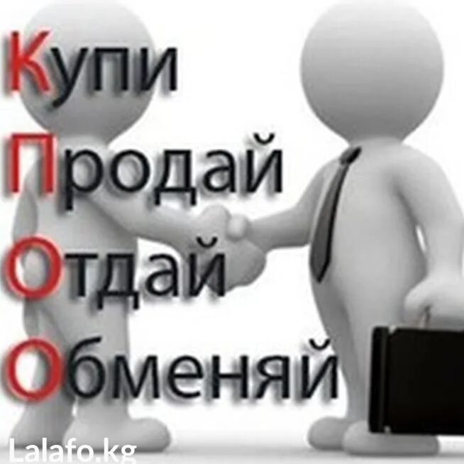 Кто такой купи продай. Купи продай отдай обменяй. Купи продай картинки. Картинки купи продай обменяй. Реклама купи продай.