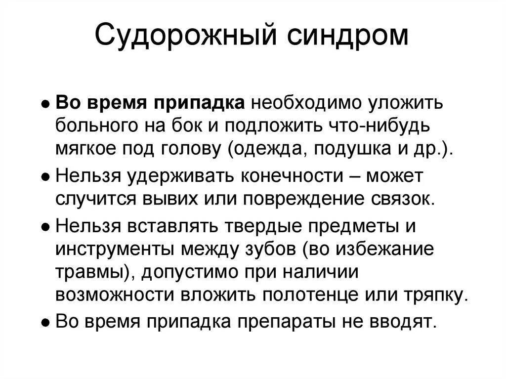 Эпилепсия клиника судорожного синдрома. Оказание первой помощи при судорожном синдроме у детей. Судорожный синдром неотложная помощь. Оказание 1 помощи при судорожном синдроме у детей. Судорожный синдром алгоритм неотложной