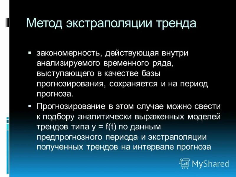 Экстраполяции тенденций. Метод экстраполяции. Методы экстраполяции трендов. Экстраполяция тренда. Метод экстраполяции в прогнозировании.