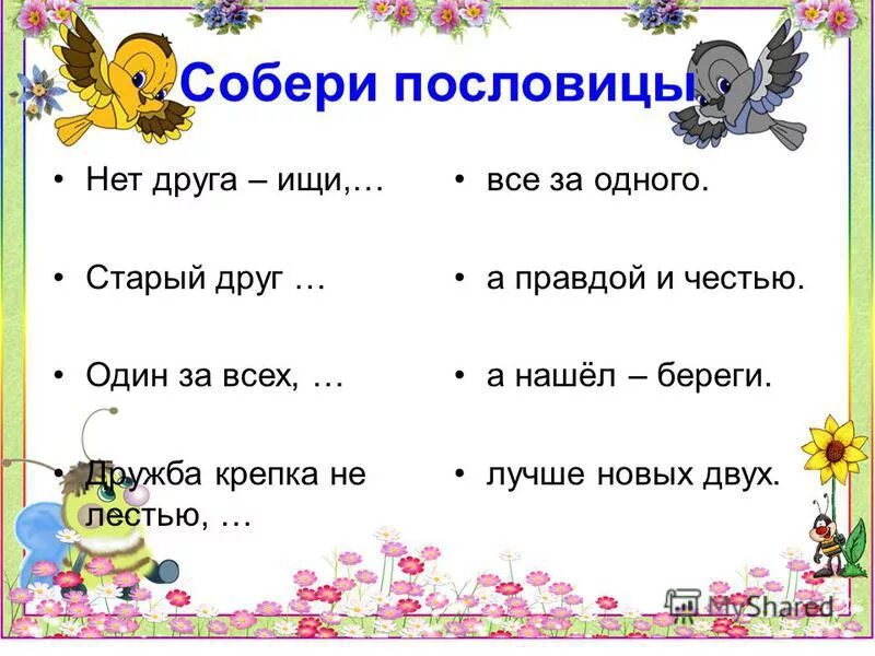 Конспект урока составление текста на тему пословицы. Собери пословицы о дружбе. Пословицы о дружбе для дошкольников. Соедини пословицы о дружбе. Пословицы о дружбе для детей.