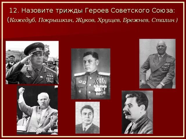 Сколько трижды героев советского союза. Назовите трижды героев советского. трижды герой советского. назвать трижды героев советского союза:. четырежды герой советского союза.