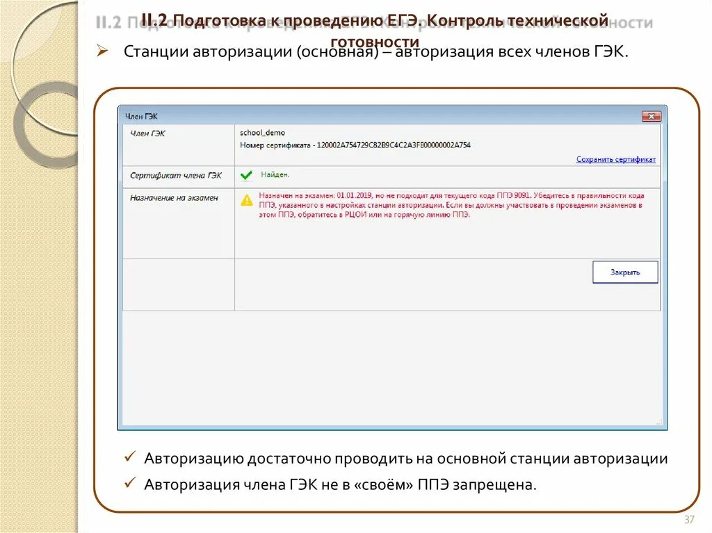 Платформа авторизация. Контроль технической готовности ЕГЭ. Авторизация члена ГЭК ЕГЭ. Станция авторизации ЕГЭ. Авторизации членов ГЭК В ППЭ.