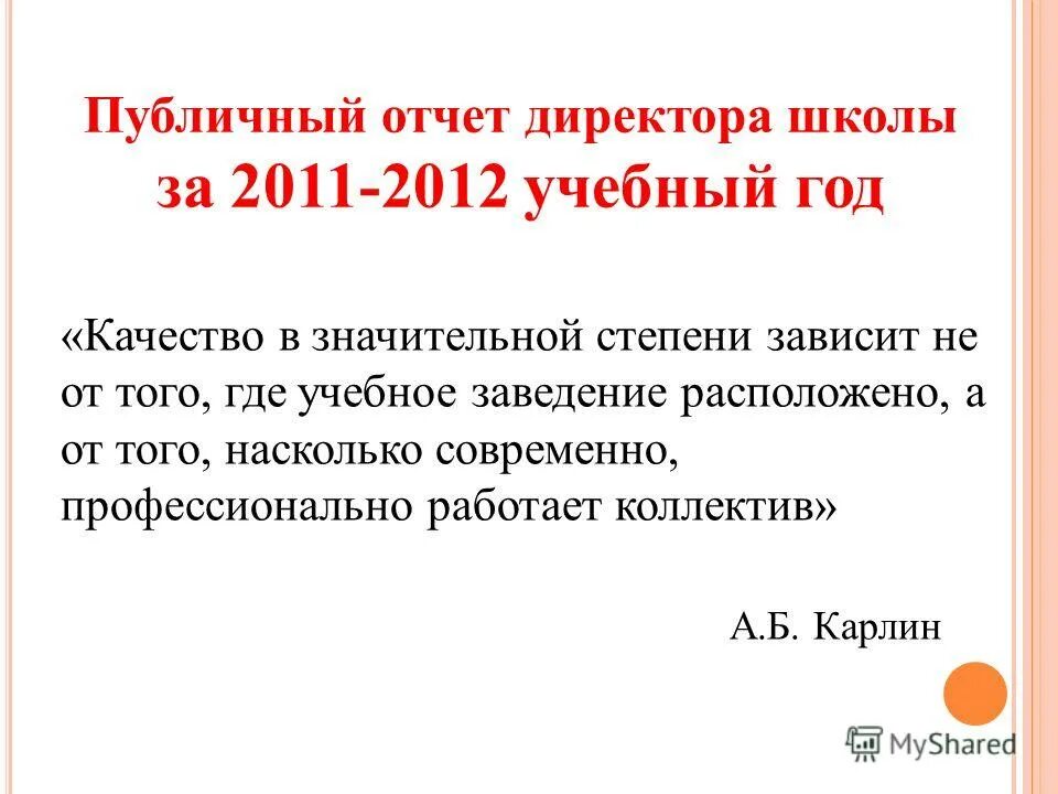 отчет директора школы. публичный отчет директора. директор разметелевская сош. публичный отчёт руководителя. публичный отчет директора школы.