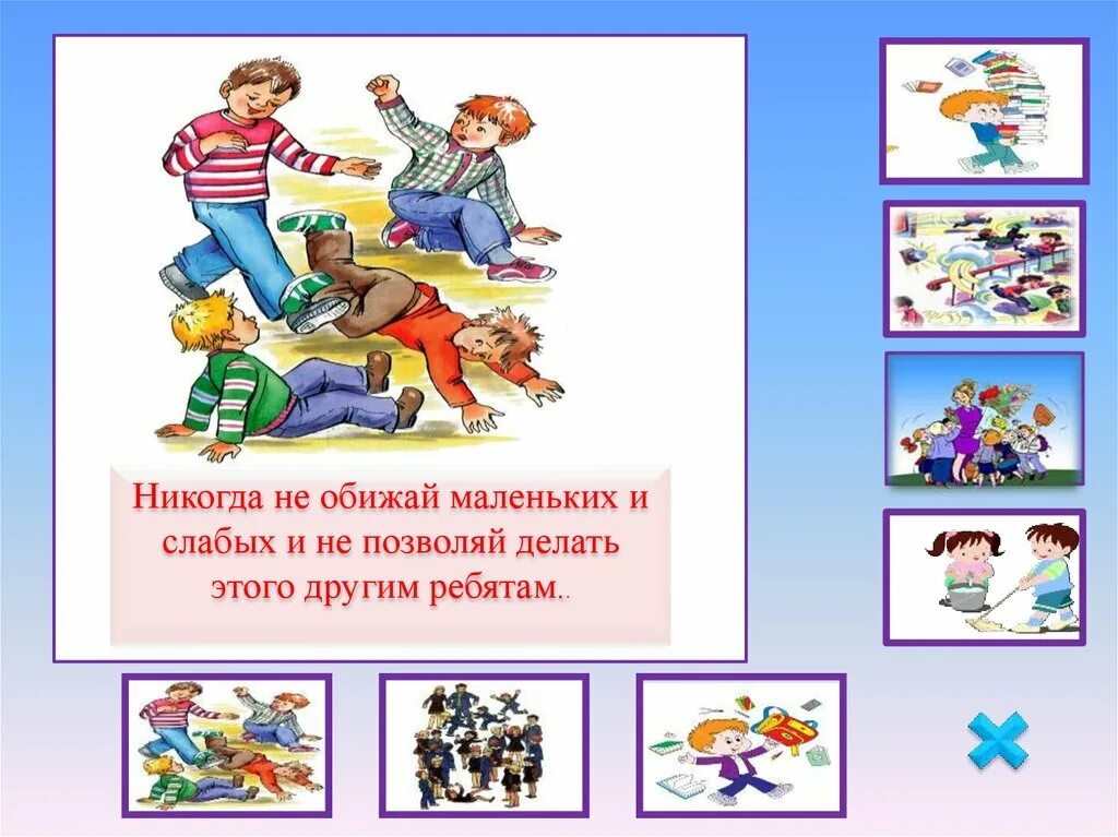 Обижать слабого. Нельзя обижать слабых. Кто обижает слабых. Не обижай младших.