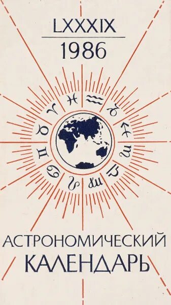 Астрономический календарь. Русский астрономический календарь. Астрономический календарь 1986г. Русский астрономический календарь 1930.