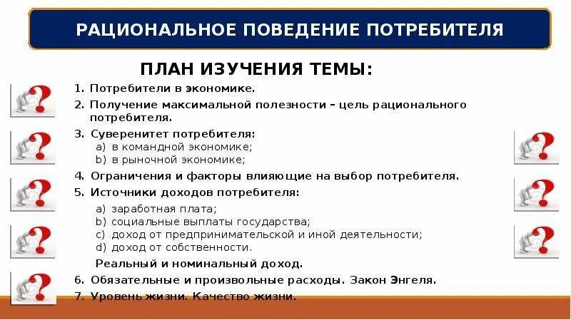 План поведения потребителя. Рациональное поведение потребителя план ЕГЭ Обществознание. Рациональное экономическое поведение. Рациональное экономическое поведение собственника и работника. Рациональное поведение потребителя.