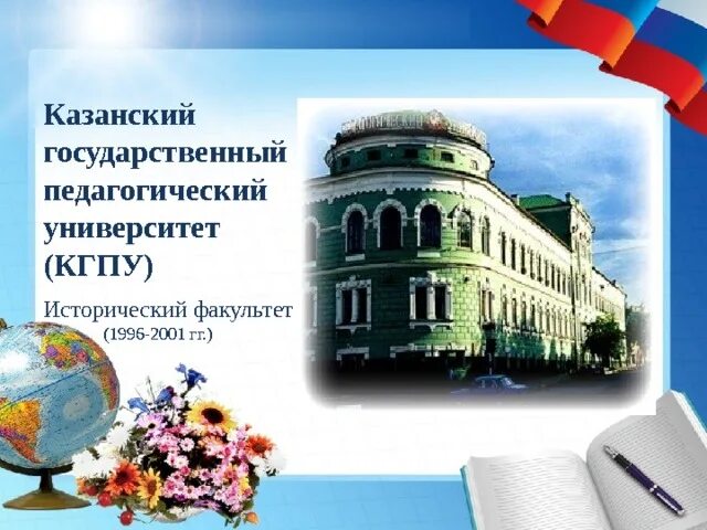 Казанский государственный педагогический университет. Казанский педагогический университет. КГПУ исторический Факультет. Картинки Казанский государственный педагогический университет.