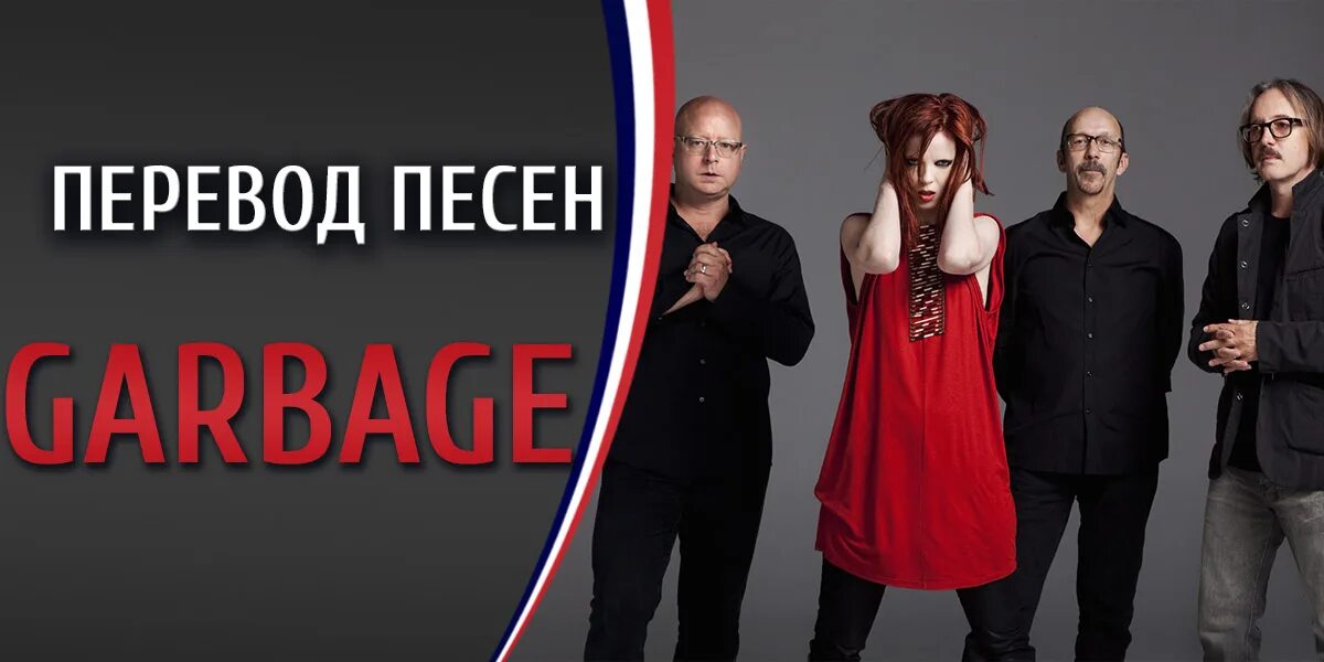 Garbage перевод на русский