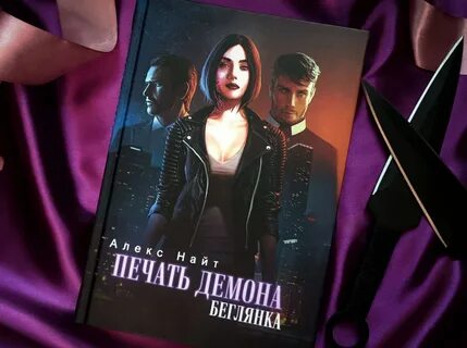 Алекс найт печать демона