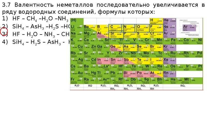 Расположи неметаллы в порядке возрастания. Валентность химических элементов таблица Менделеева. Валентность летучих водородных соединений таблица Менделеева. Порядок увеличения валентности в водородном соединении. Валентность в летучих водородных соединениях таблица.