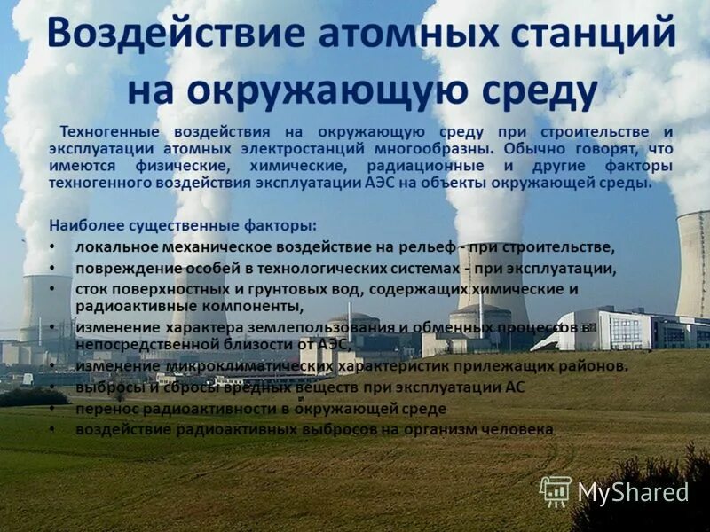 Влияние электростанции на окружающую среду проект школьный Влияние атомных электростанций на окружающую среду презентация