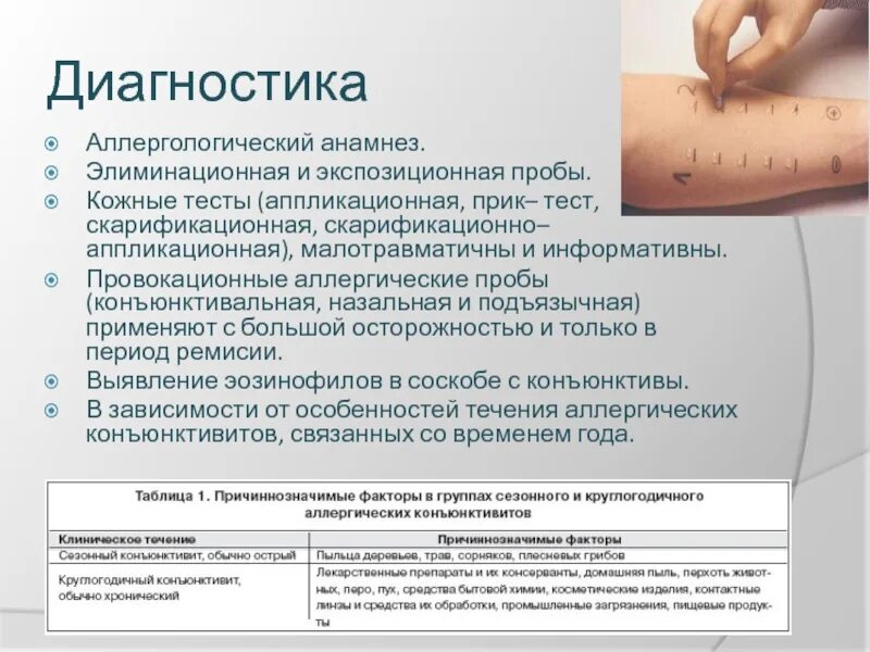 Фиксированная проба. Скарификационные кожно-аллергические пробы. Кожные пробы прик тест. Кожные аллергические пробы.