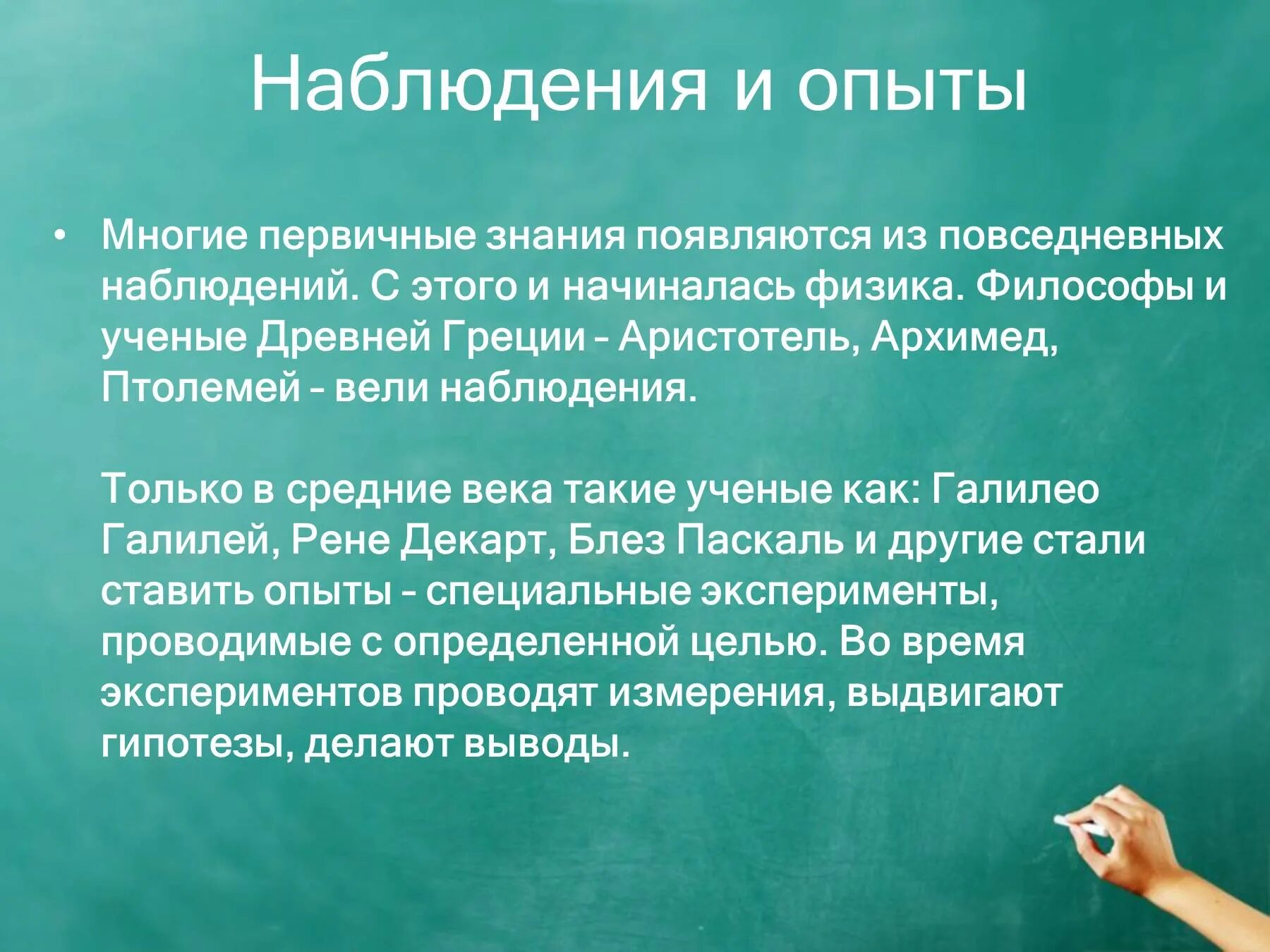 Опыт новой теории. Наблюдения и опыты физика. Наблюдения и опыты на уроках физики. Наблюдение и опыты физика 7. Наблюдения и опыты физика 7 класс.