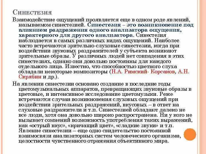 Синестезия ощущений. Синестезия это в психологии. Синестезия примеры. Синестезия неврология. Понятие синестезия в психологии.