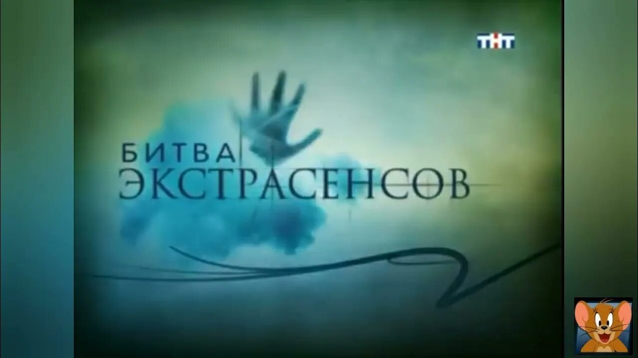 Заставки битва экстрасенсов. Титры битва экстрасенсов тнт 2010. битва экстрасенсов заставка. битва экстрасенсов тнт 2009. тнт битва.