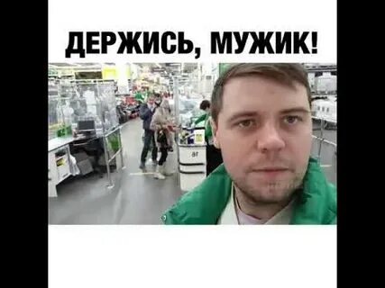 Держись чувак