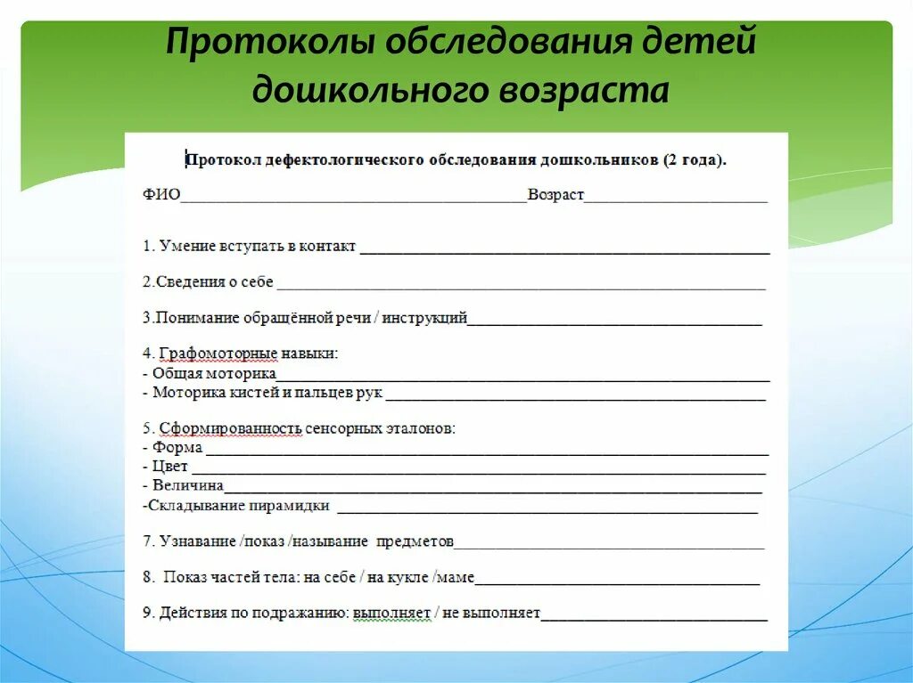 Методика психолого педагогического обследования детей. Образец протокола диагностического обследования педагога психолога. Протокол первичного психологического обследования ребенка пример. Протокол дефектологического обследования дошкольников 2 года. Протокол логопедического обследования 3 года.