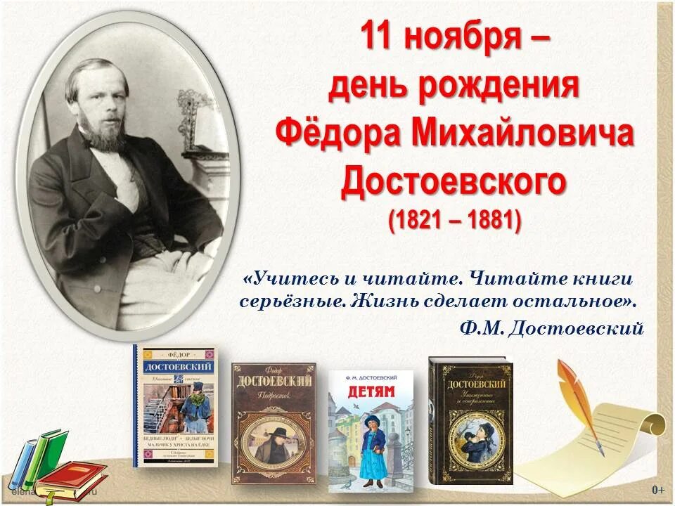 Писатель о дне рождении. Юбилей писателей в ноябре. Дни рождения писателей в ноябре. 10 Ноября день рождения писателя. Достижения Федора Михайловича Достоевского.