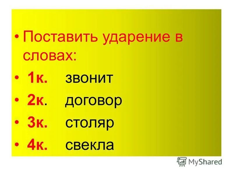 ударение в слове досуг. ударениеив слове икрасивее. свекла щавель торты ударение. поставьте ударение. слова с ударением на первый слог.