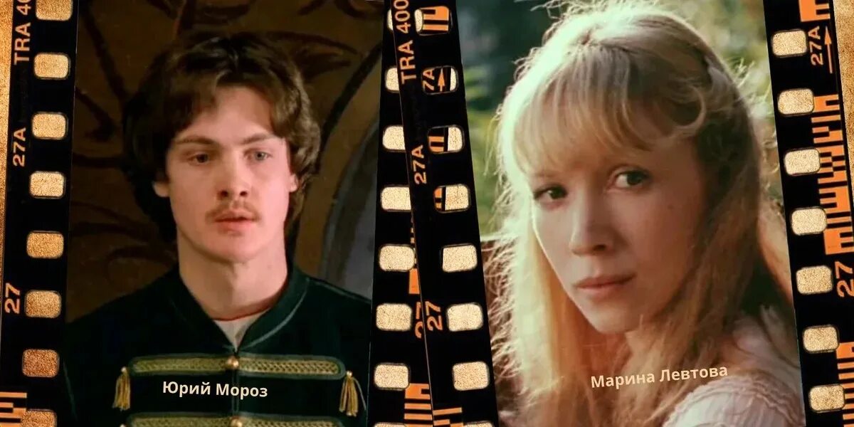 Марина Левтова и Юрий Мороз в кадре и за кадром: Счастливая сказка с грустным фи