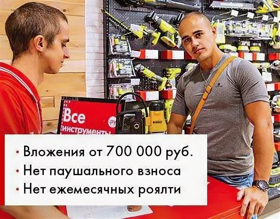 Все инструменты магазины на карте. Франшиза все инструменты. ВСЕИНСТРУМЕНТЫ.ру реклама. Магазин все инструменты. Все инструменты ру реклама.