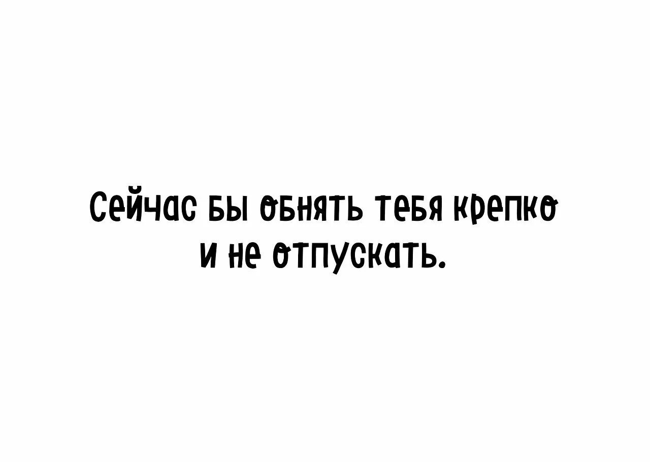 знаешь как я хочу тебя обнять. знаешь как я хочу тебя обнять. хочу тебя обнять. хочется обнять и поцеловать. хочется обниматься.
