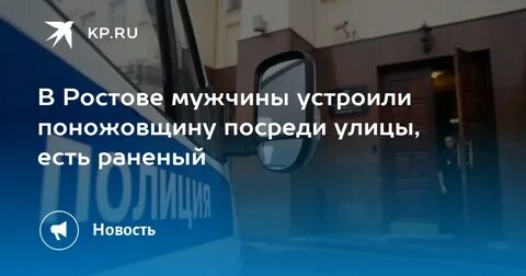 Ростов конфликт