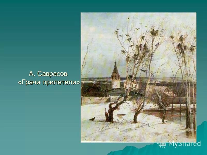 алексей кондратьевич саврасов грачи прилетели. индекс саврасова. индекс саврасова. алексей кондратьевич саврасов грачи прилетели. индекс саврасова.