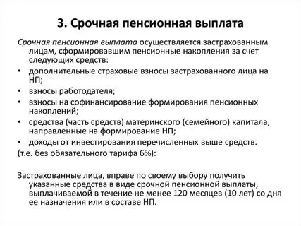 Срочная пенсионная выплата из средств пенсионных накоплений