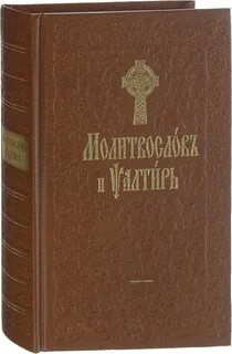 Псалтирь молитвослов