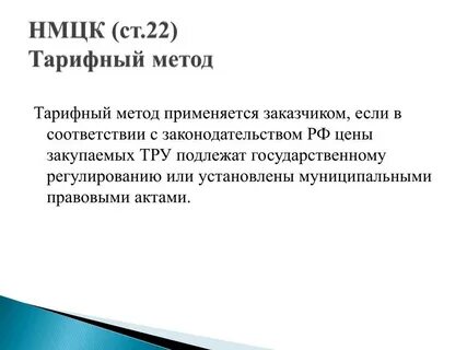 Применять тарифный метод