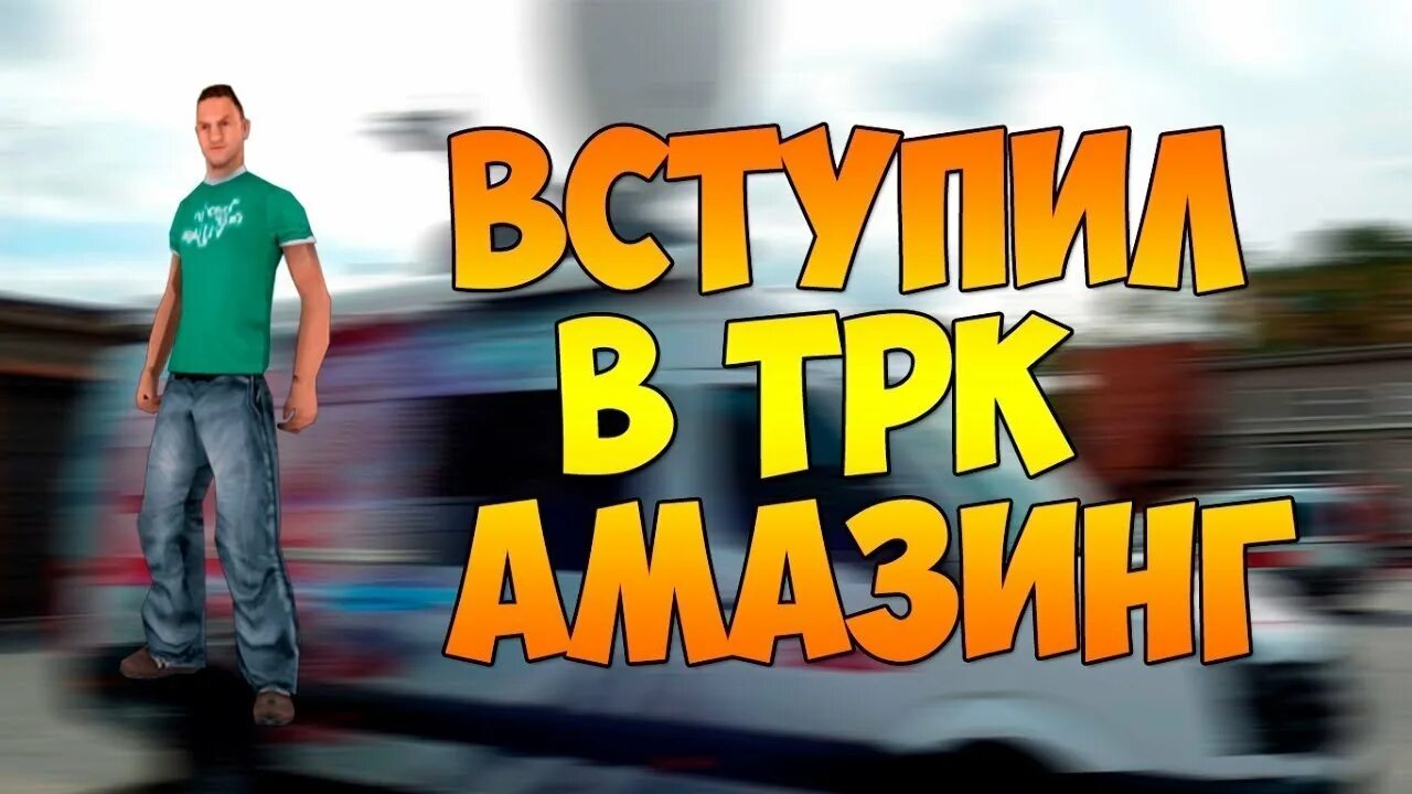 Как расшифровывается трк. Трк амазинг. амазинг рп трк. трк амазинг расшифровка. телерадиокомпания трк &quot;амазинг&quot;.