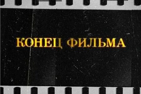 Конец выпустить