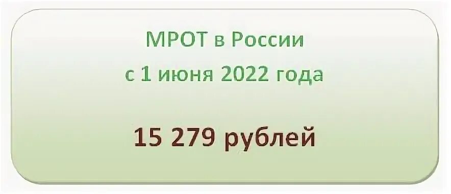 Какой мрот с 1 октября