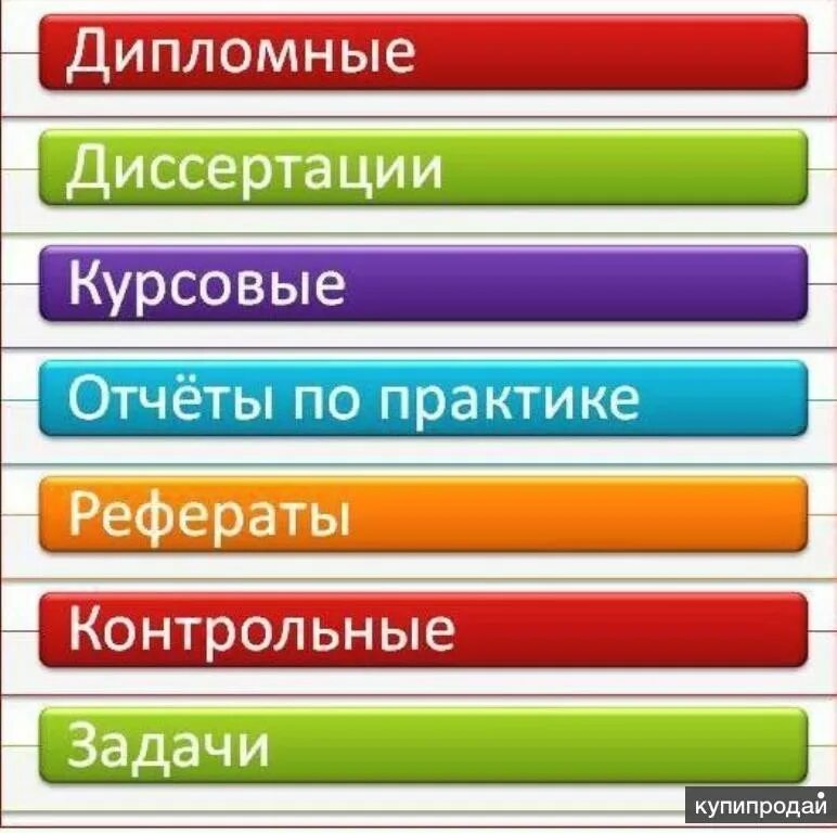 Помощь в написании диссертации. Дипломы курсовые. Курсовые дипломные. Курсовые работы на заказ. Дипломы курсовые рефераты.