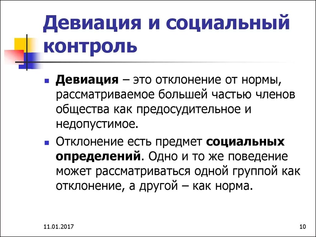 Понятие социального контроля в социологии. Девиация и социальный контроль. Девиация это в социологии. Социальный контроль это в социологии. Понятие девиации в социологии.