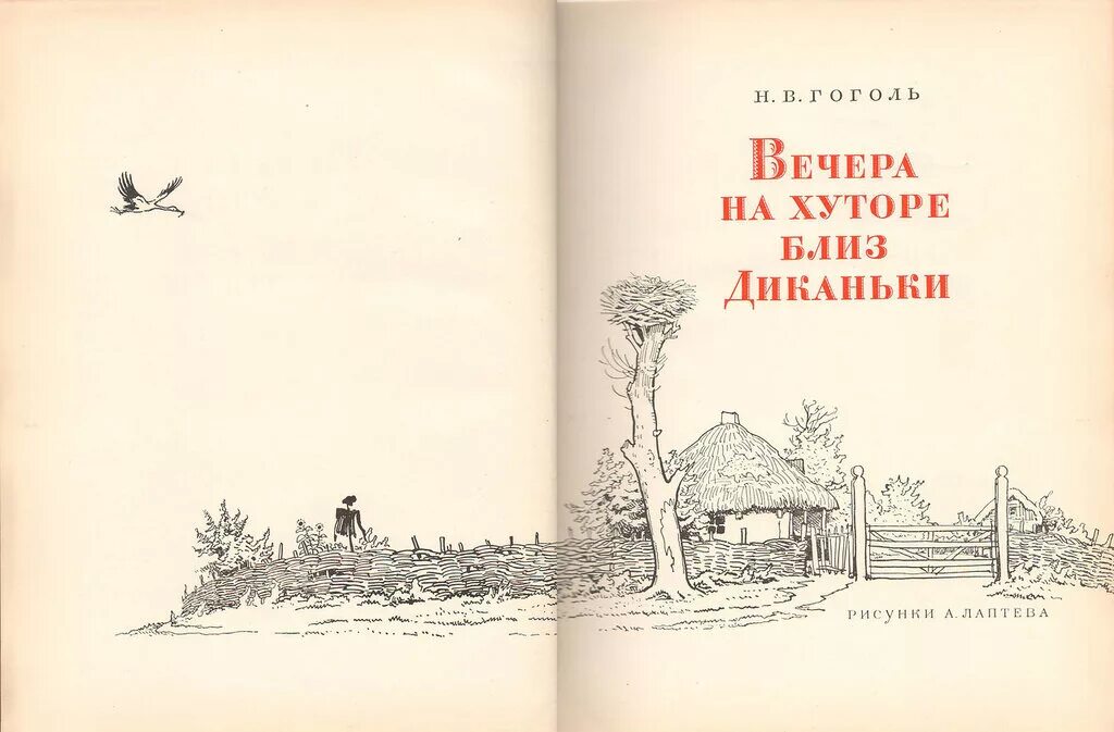 Книжка Гоголя "вечера на хуторе близ Диканьки". Лаптев вечера на хуторе близ Диканьки. Вечера на хуторе близ Диканьки иллюстрации к книге.