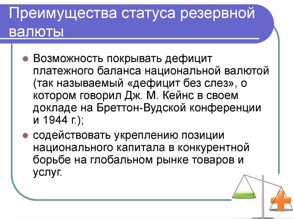 Преимущества резервной валюты. Статус резервной валюты. Преимущества и недостатки валюты. Функции резервной валюты. Выгода статусы