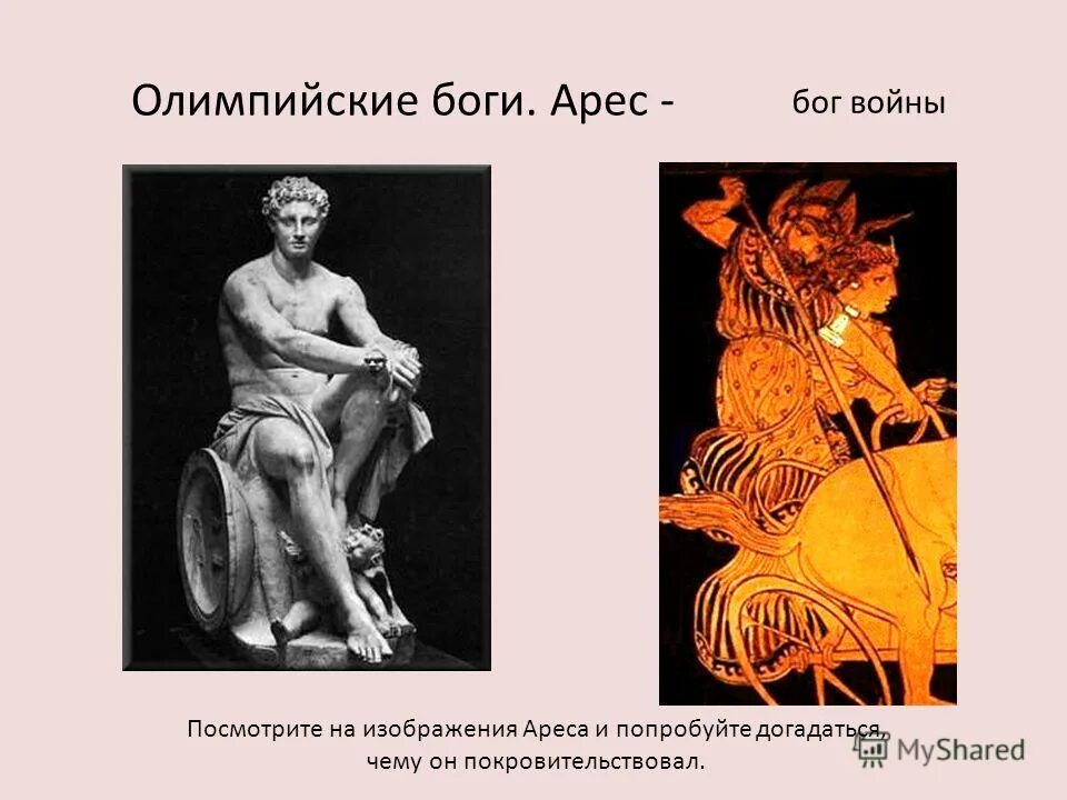 Арес Бог древней Греции. Боги олимпийцы. Атрибуты Ареса. Олимпийские Богини.