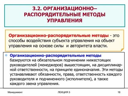 Распорядительные методы менеджмента