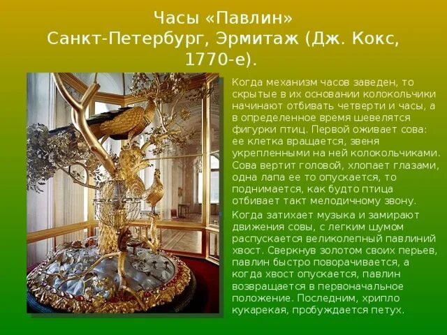 Часы павлин эрмитаж когда заводят 2025. Эрмитаж санкт-петербург часы павлин. павильонный зал малого эрмитажа. часы «павлин». кулибин иван петрович часы павлин. зимний дворец санкт-петербург часы павлин.